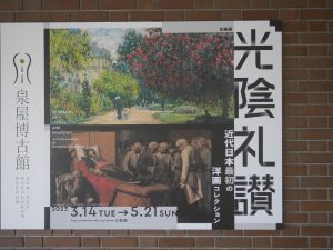 光陰礼賛　近代日本最初の洋画コレクション　＠泉屋博古館